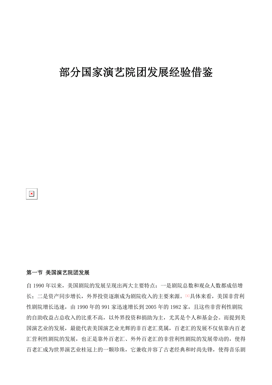 部分国家演艺院团发展经验借鉴_第1页