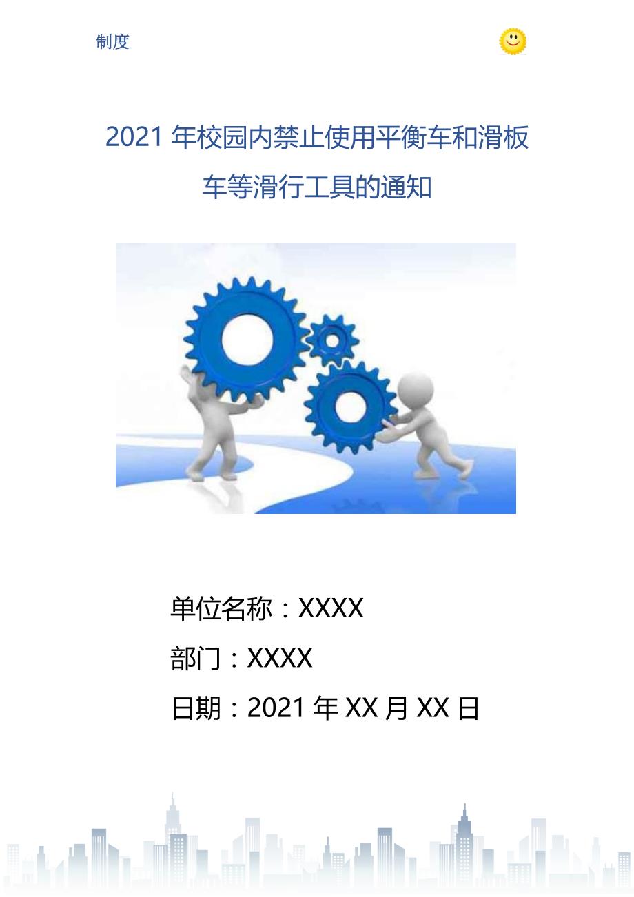 2021年校园内禁止使用平衡车和滑板车等滑行工具的通知_第1页