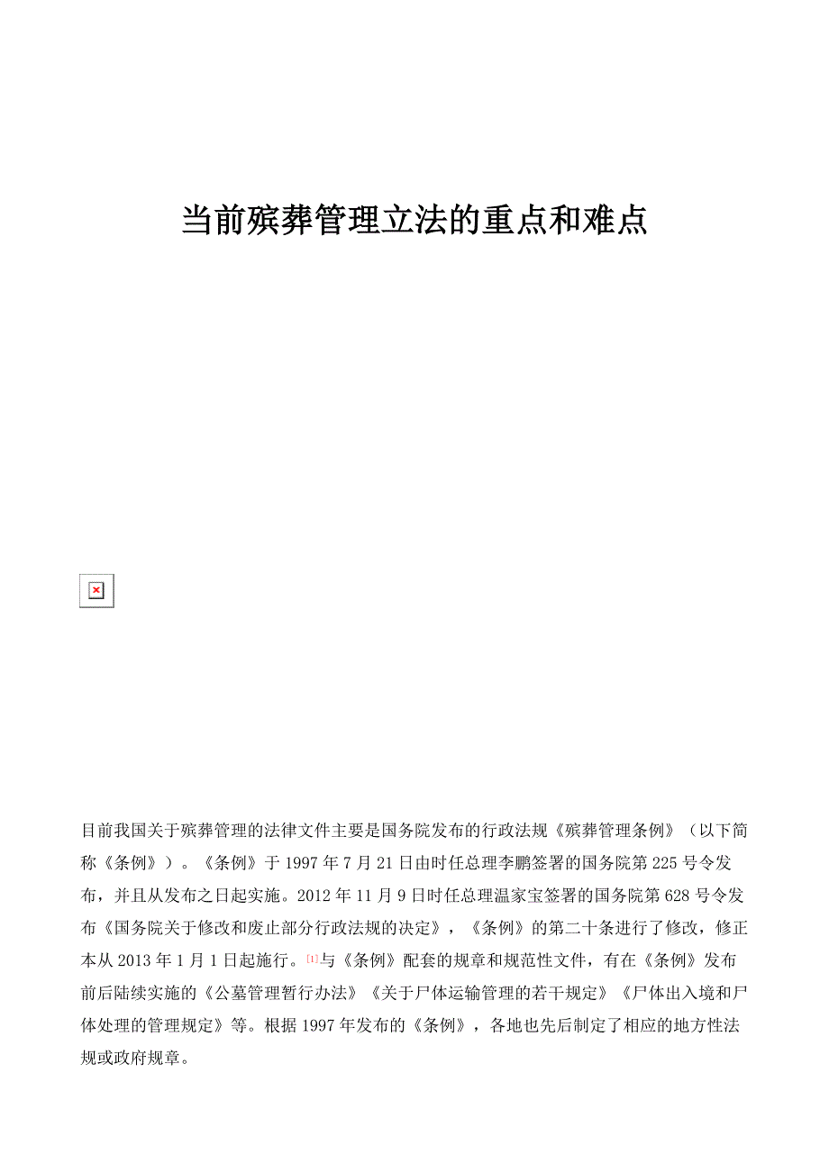 当前殡葬管理立法的重点和难点_第1页