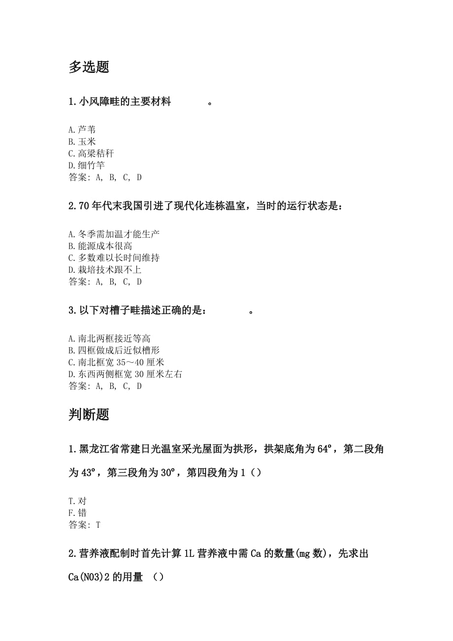 奥鹏东北农业大学网考 园艺设施 考前练兵_第1页