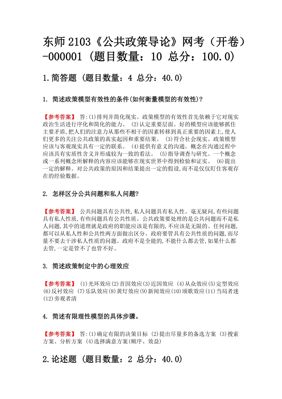 东师2103《公共政策导论》网考（开卷）-000001_第1页