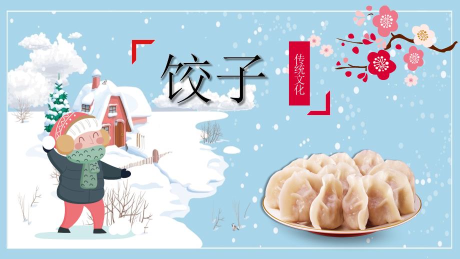 PPT模板：卡通可爱中国传统文化美食饺子介绍_第1页