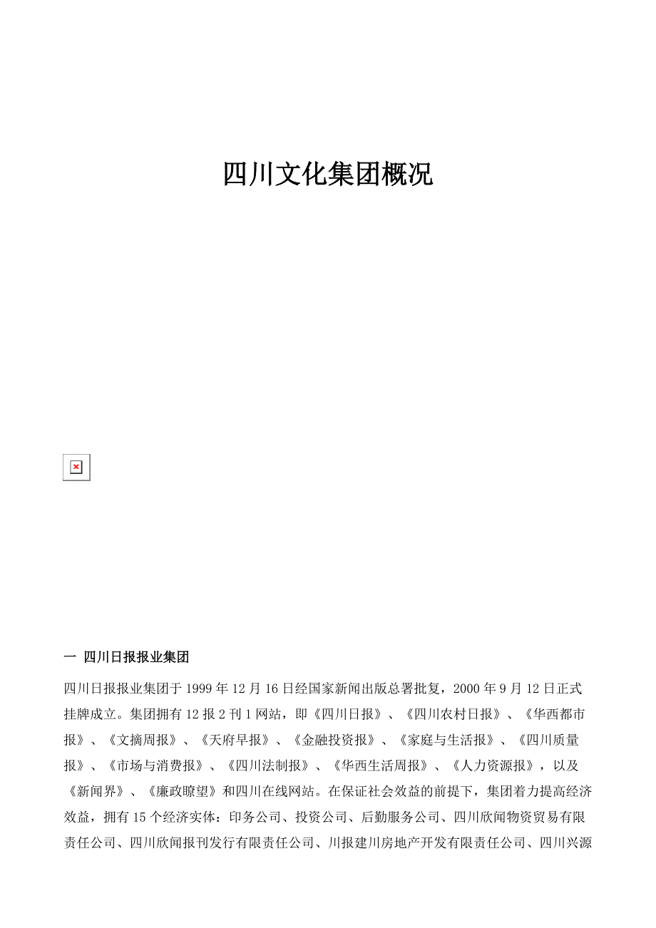 四川文化集团概况_第1页