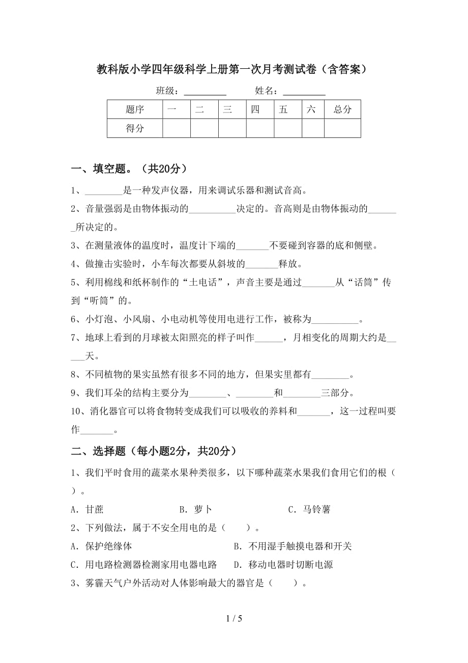 教科版小学四年级科学上册第一次月考测试卷（含答案）_第1页