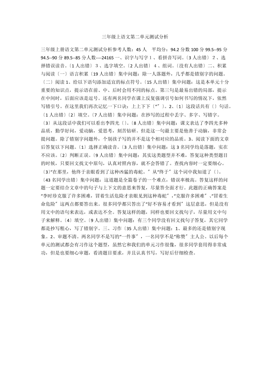 三年级上语文第二单元测试分析_第1页