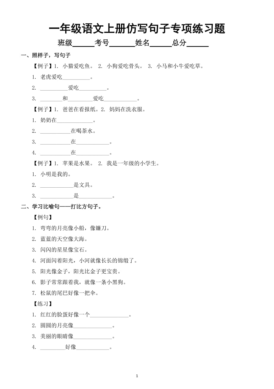 小学语文部编版一年级上册《仿写句子》专项练习题（附参考答案和一年级《造句》汇总）_第1页