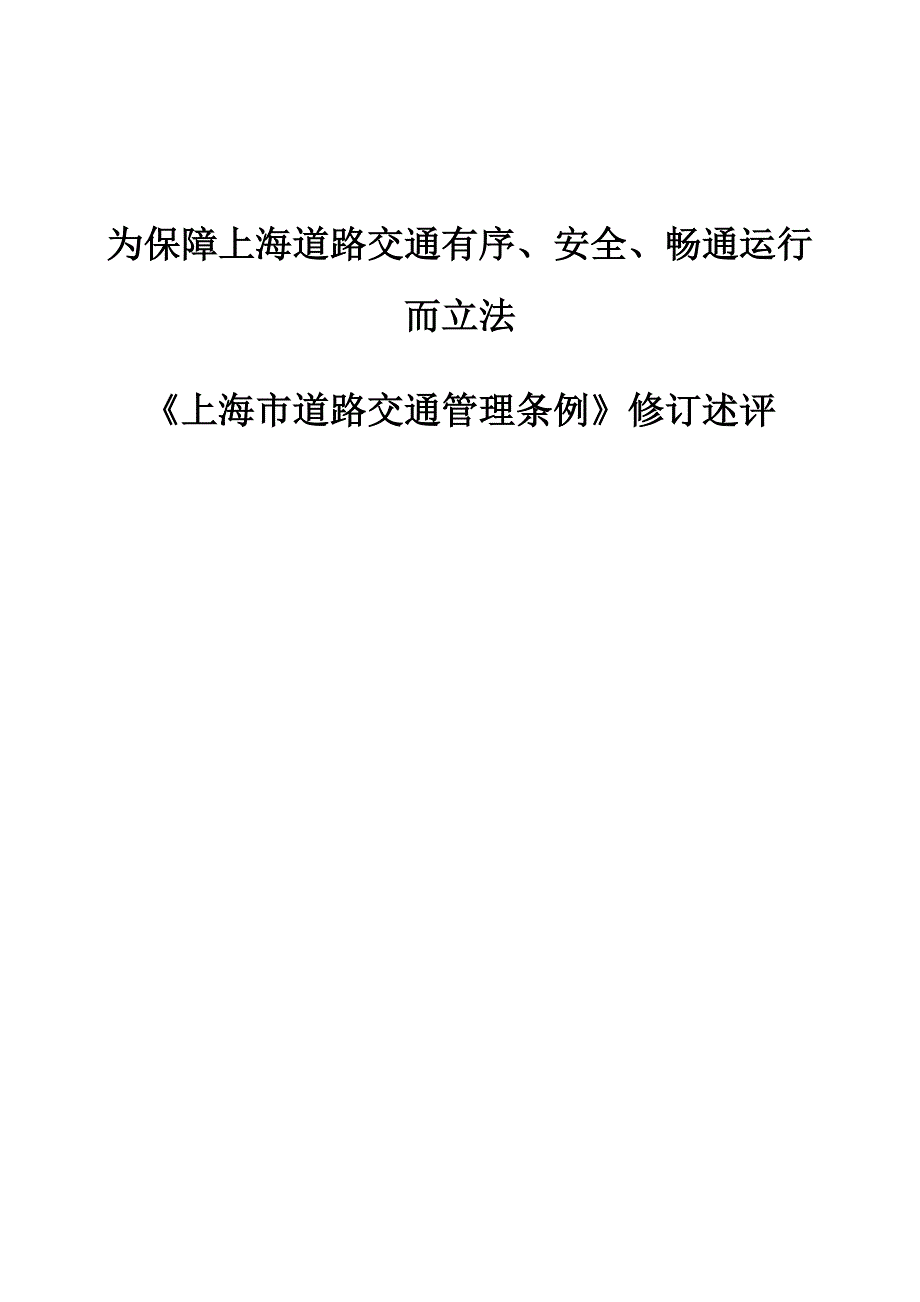 为保障上海道路交通有序、安全、畅通运行而立法-《上海市道路交通管理条例》修订述评_第1页