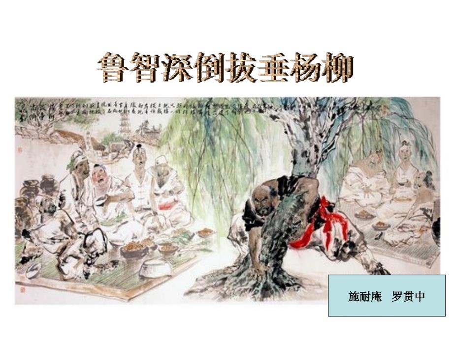 冀教初中语文七下《26鲁智深倒拔垂杨柳》PPT课件 (2)_第1页