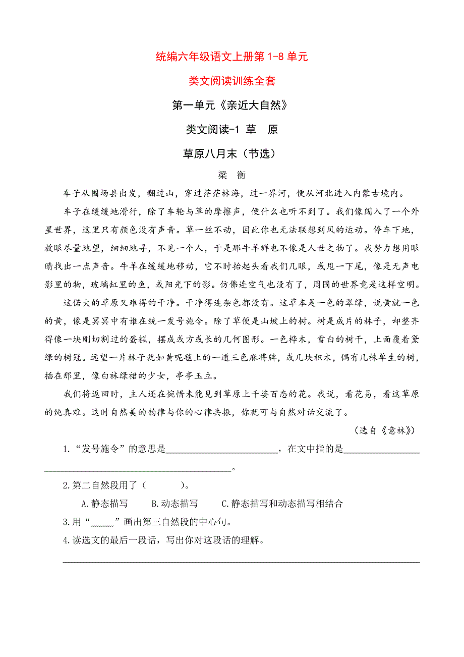 统编小学六年级语文上册第1-8单元 类文阅读训练含答案全套_第1页