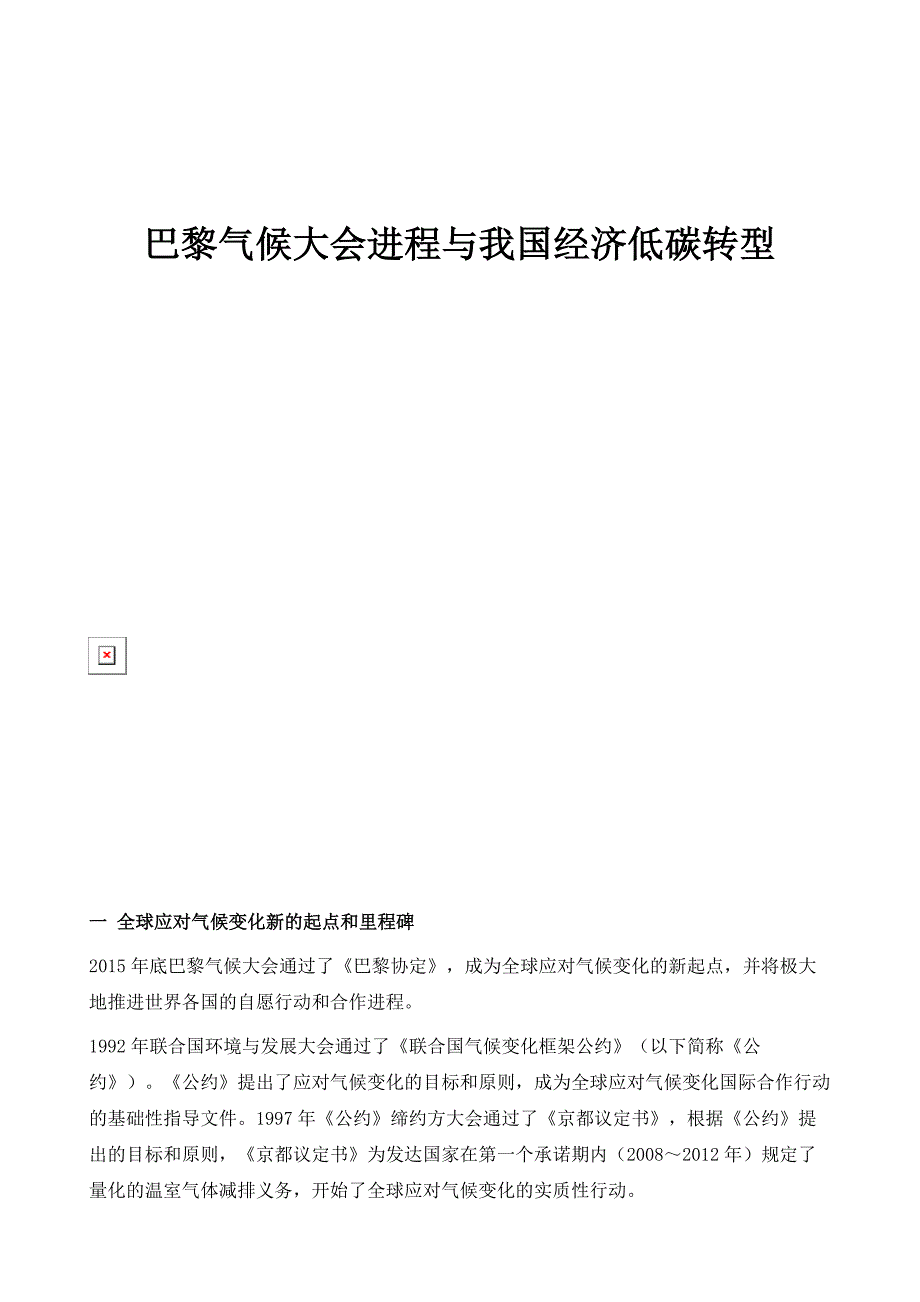 巴黎气候大会进程与我国经济低碳转型_第1页