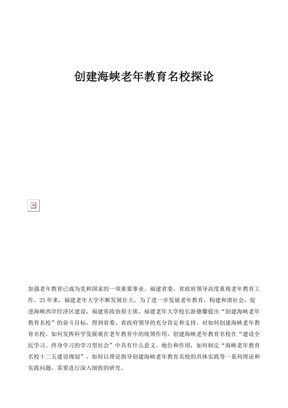 创建海峡老年教育名校探论_第1页