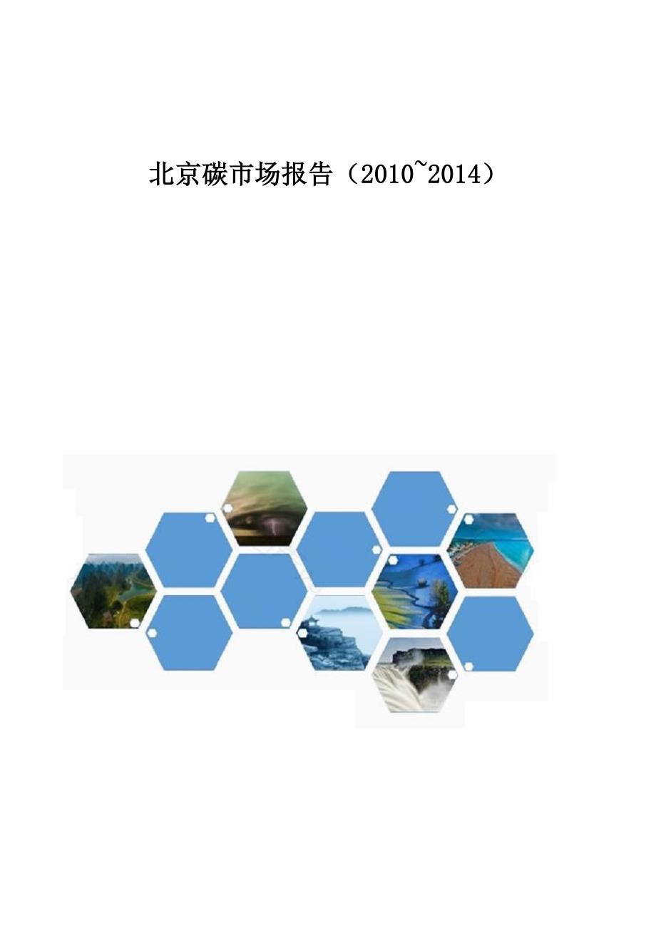 北京碳市场报告（2010~2014）_第1页