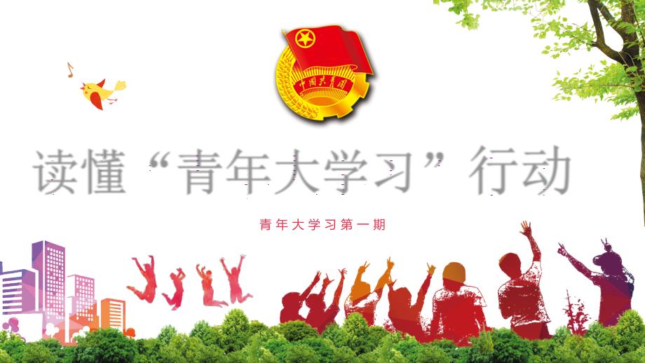 PPT模板：读懂青年大学行动解读青年大学内涵专题教育_第1页