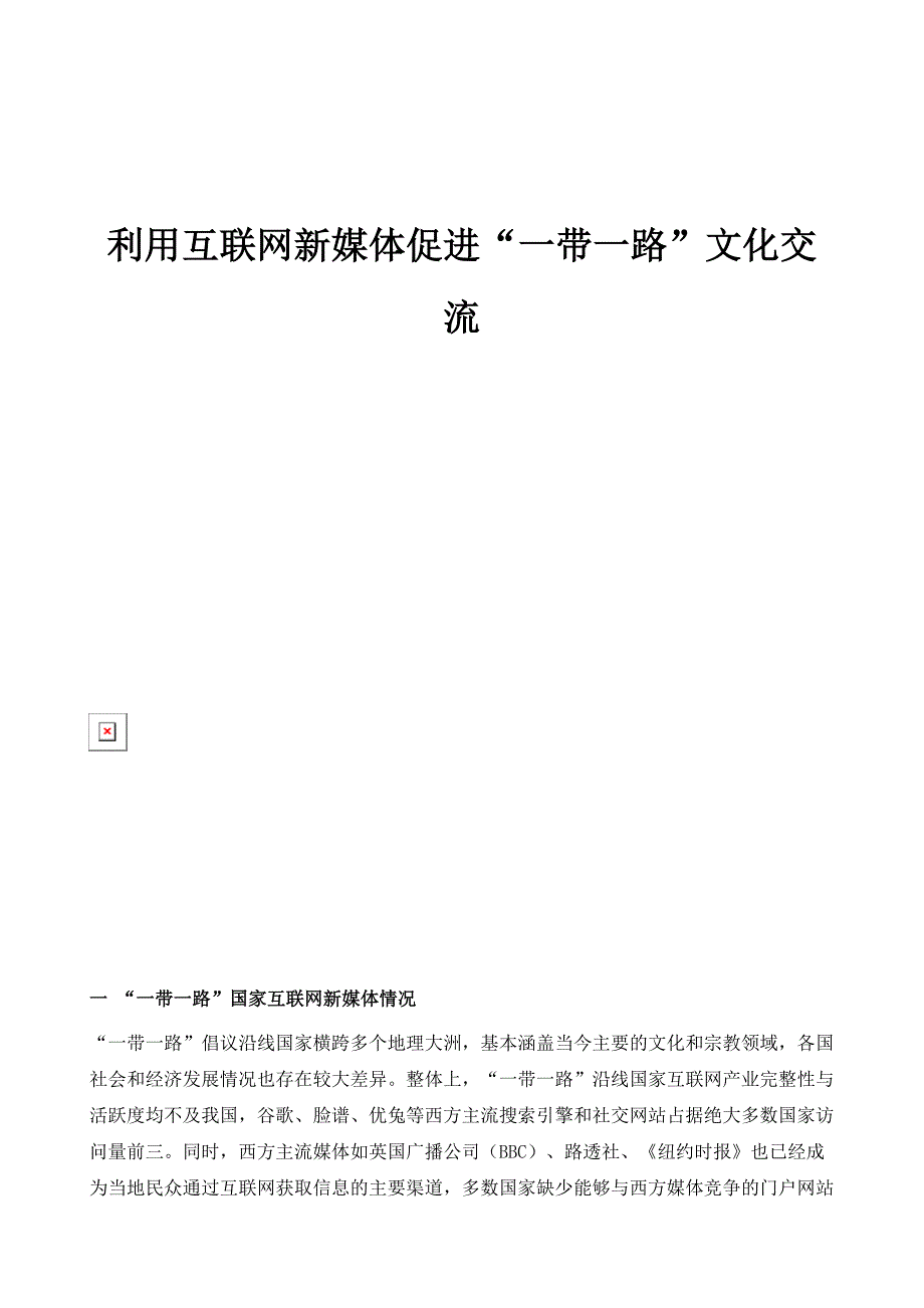 利用互联网新媒体促进一带一路文化交流_第1页