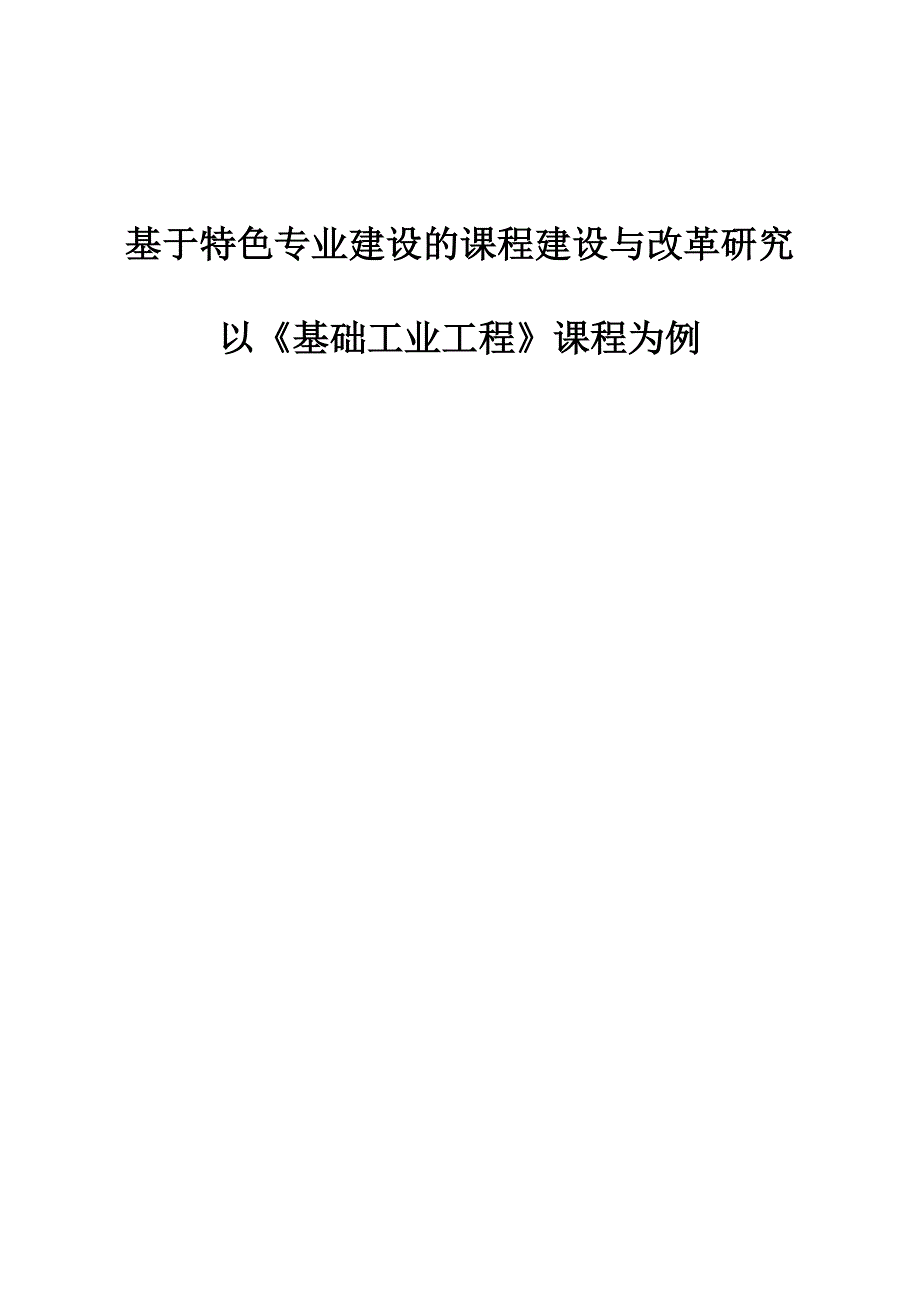 基于特色专业建设的课程建设与改革研究-以《基础工业工程》课程为例_第1页