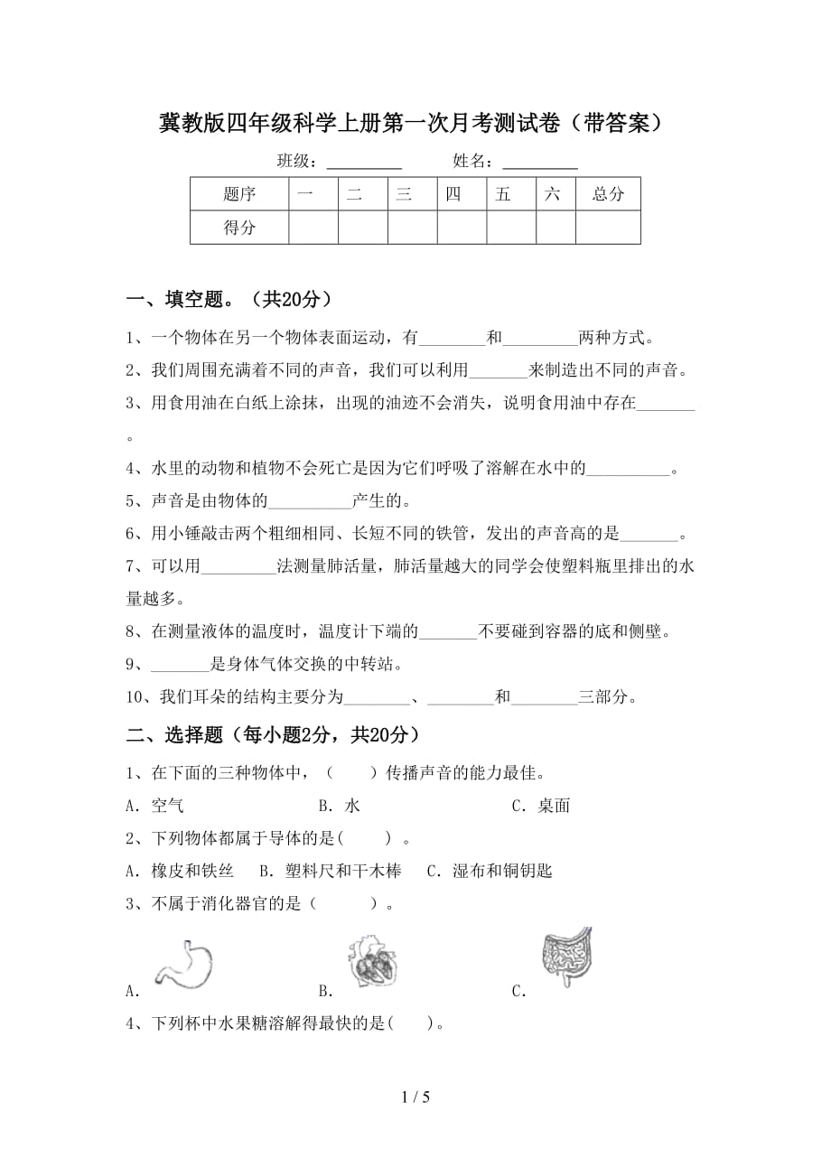 冀教版四年级科学上册第一次月考测试卷（带答案）_第1页