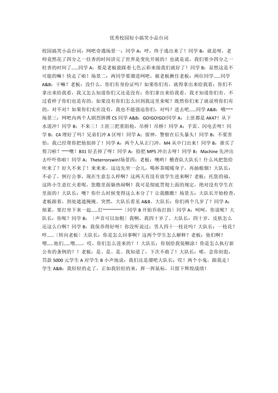 优秀校园短小搞笑小品台词_第1页