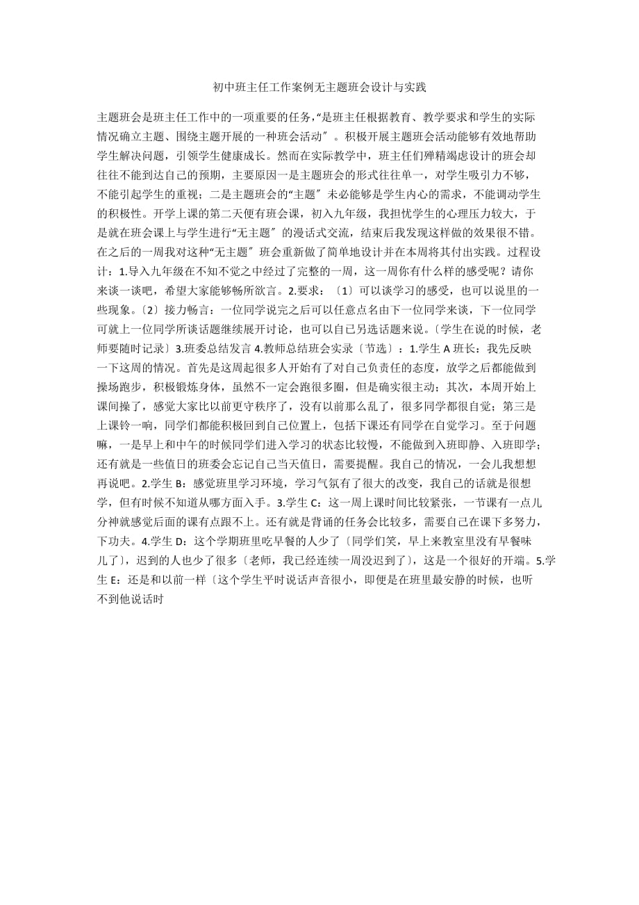 初中班主任工作案例无主题班会设计与实践_第1页