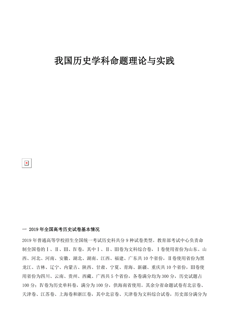 我国历史学科命题理论与实践_第1页