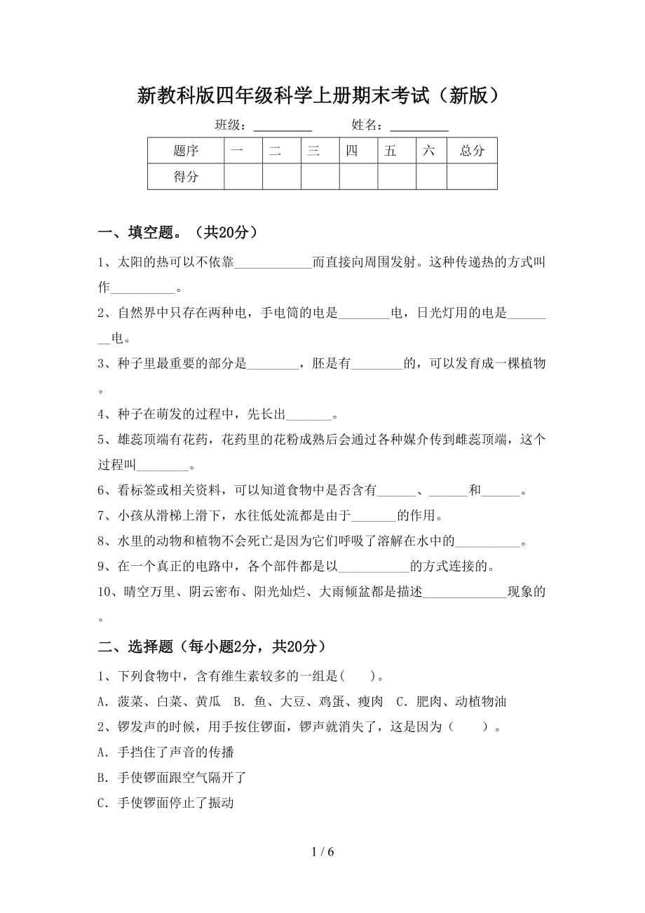 新教科版四年级科学上册期末考试（新版）_第1页