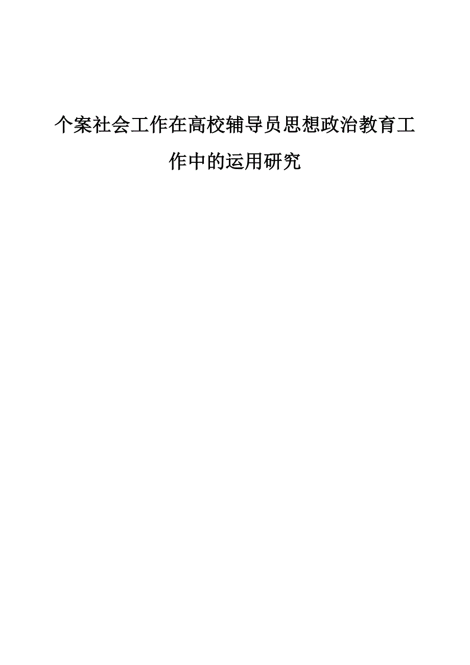 个案社会工作在高校辅导员思想政治教育工作中的运用研究_第1页