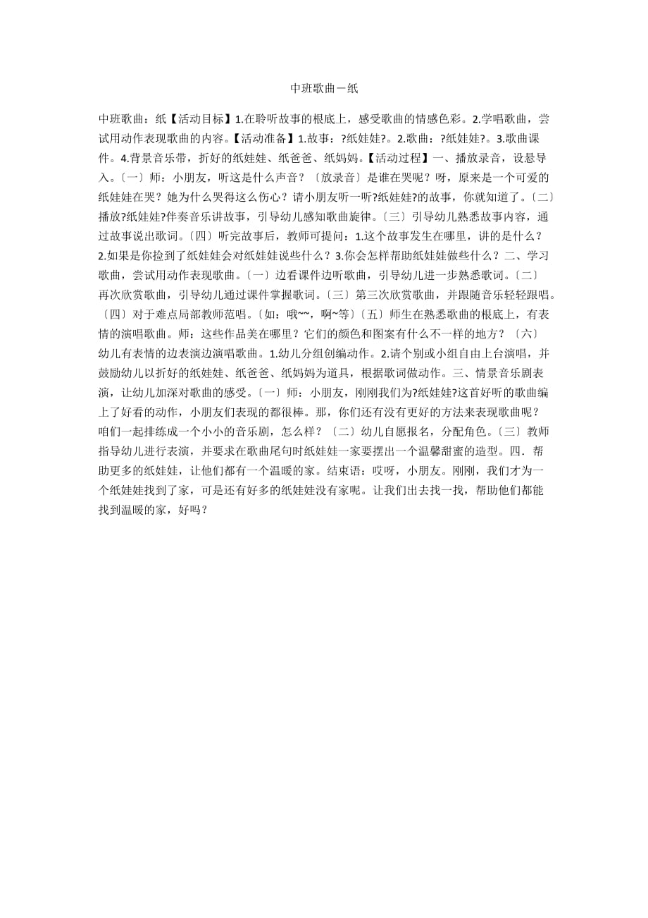 中班歌曲－纸_第1页