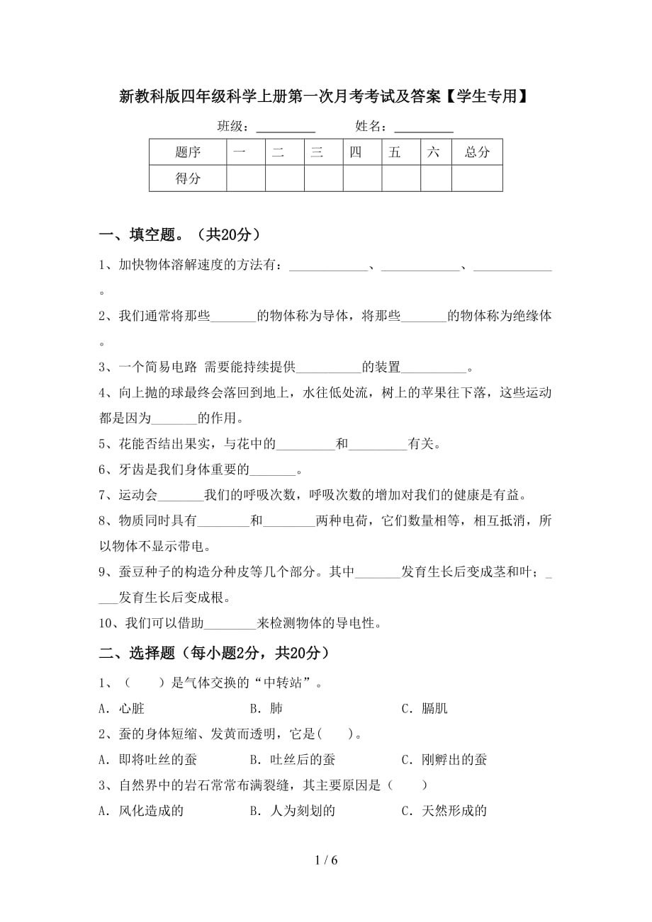 新教科版四年级科学上册第一次月考考试及答案【学生专用】_第1页