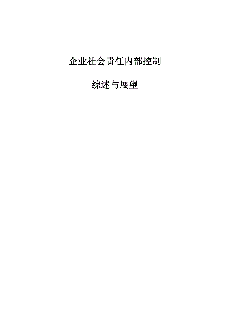 企业社会责任内部控制：综述与展望_第1页