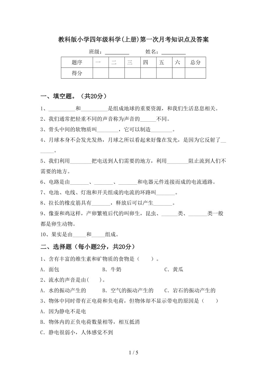 教科版小学四年级科学(上册)第一次月考知识点及答案_第1页