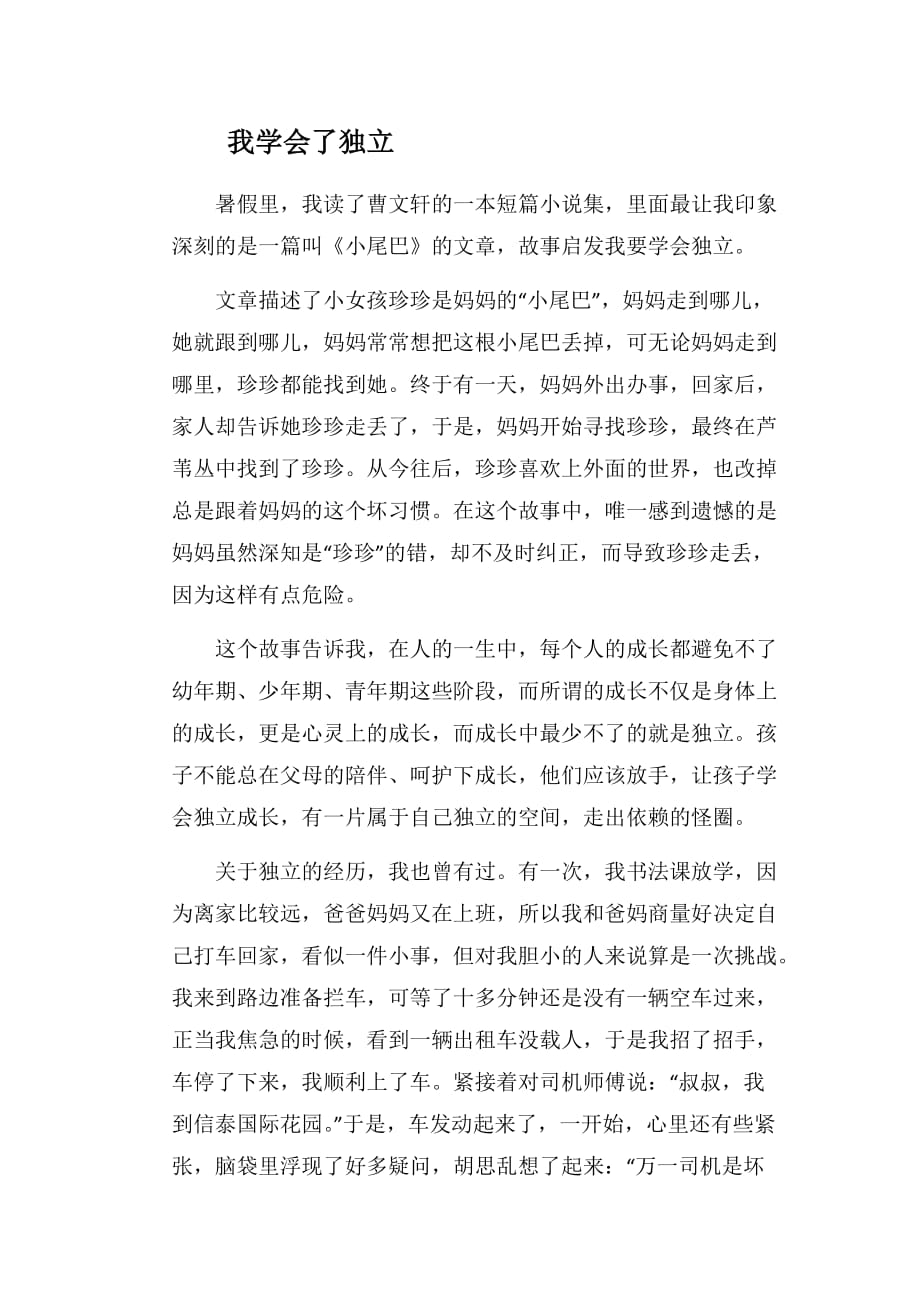 好书读后感：我学会了独立_第1页