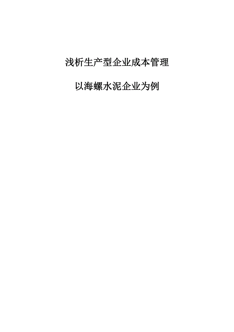 浅析生产型企业成本管理-以海螺水泥企业为例_第1页