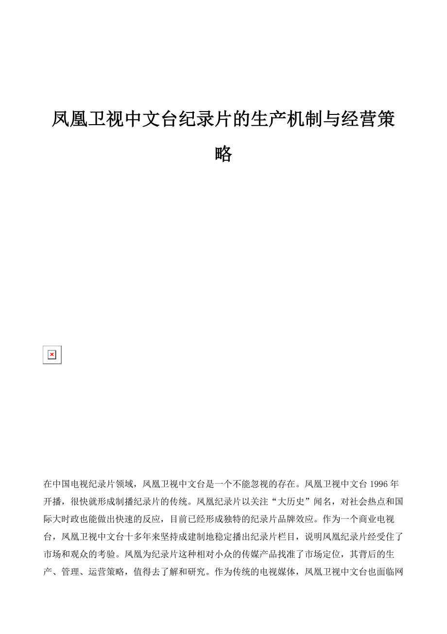 凤凰卫视中文台纪录片的生产机制与经营策略_第1页