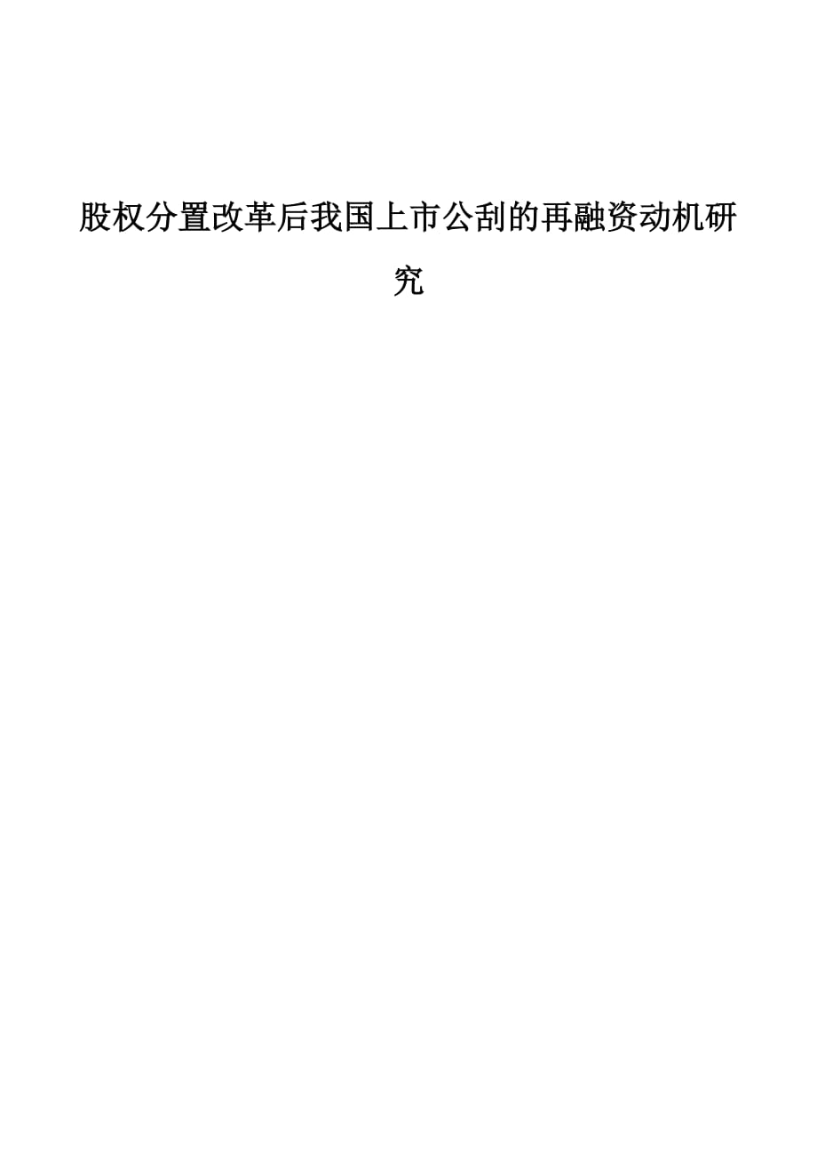 股权分置改革后我国上市公刮的再融资动机研究_第1页