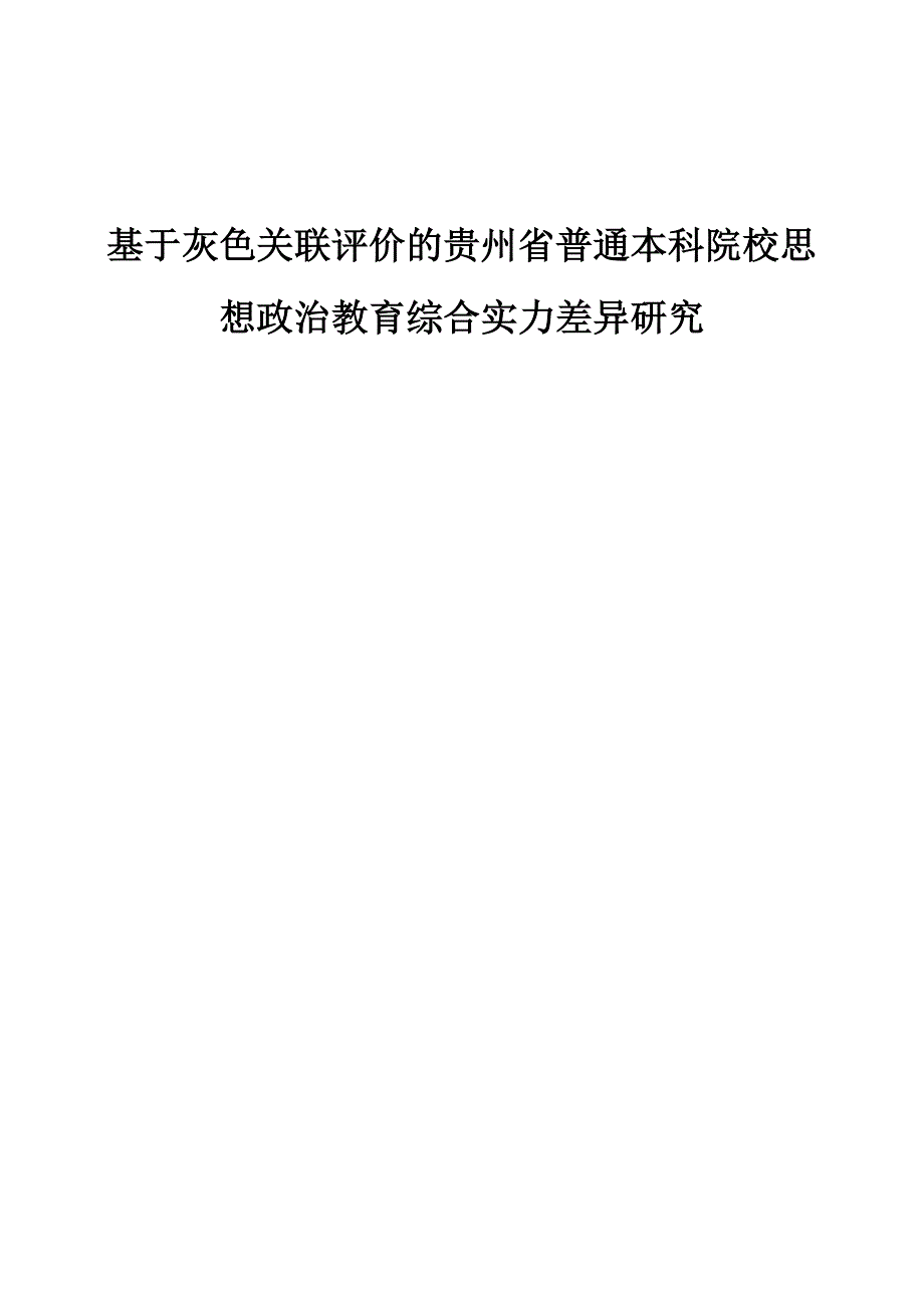 基于灰色关联评价的贵州省普通本科院校思想政治教育综合实力差异研究_第1页