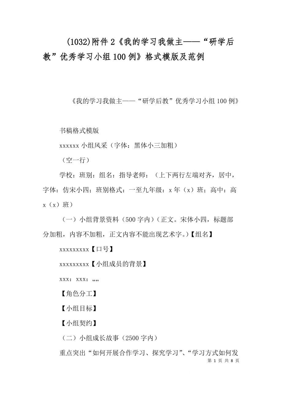 (1032)附件2《我的学习我做主——“研学后教”优秀学习小组100例》格式模版及范例_第1页