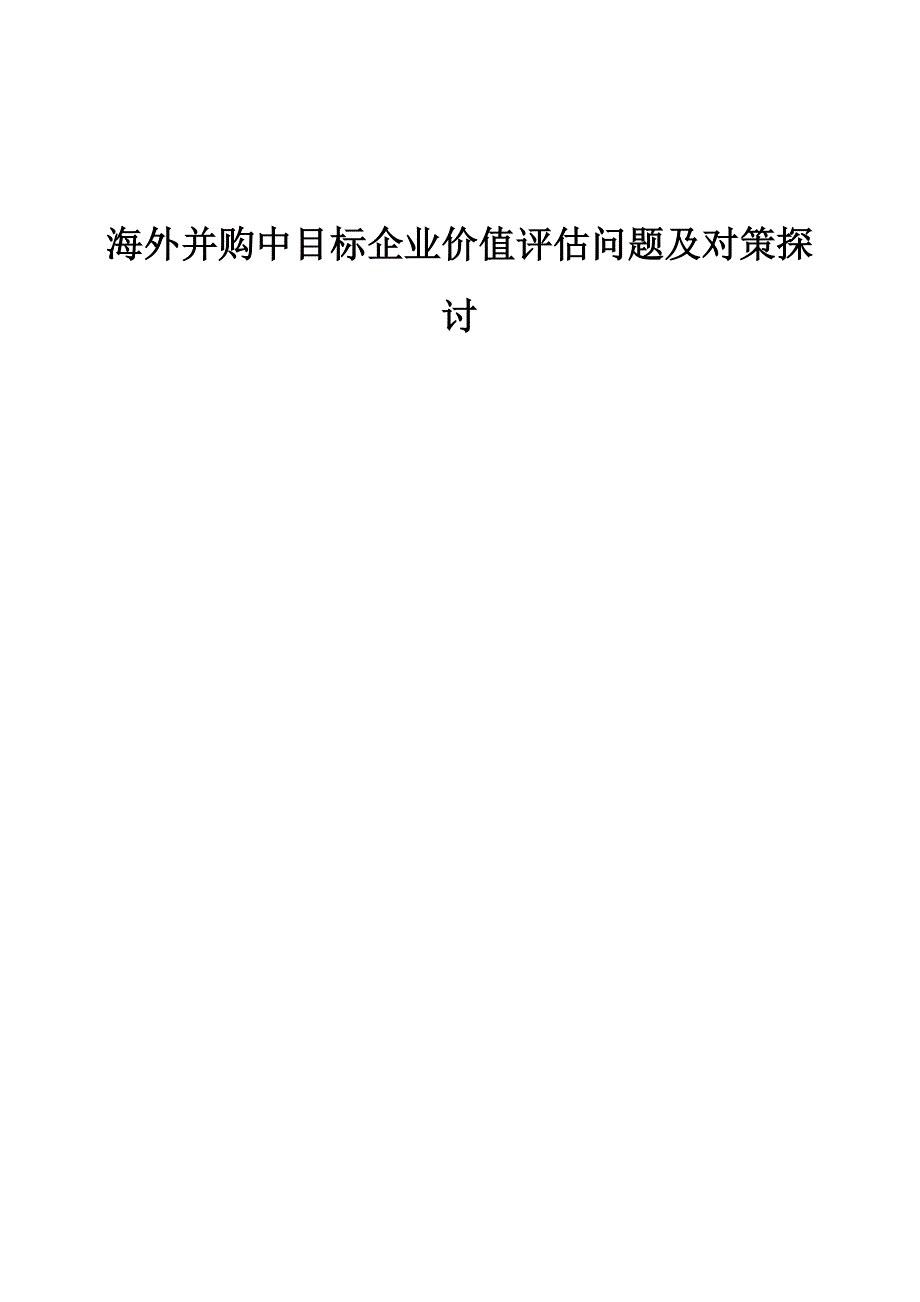 海外并购中目标企业价值评估问题及对策探讨_第1页