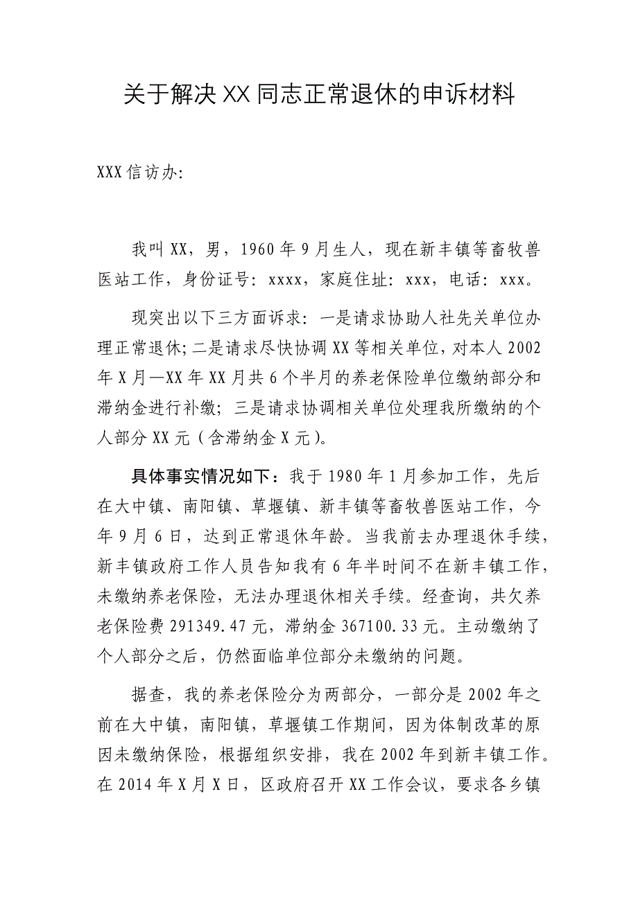 关于解决XX同志正常退休的申诉材料_第1页