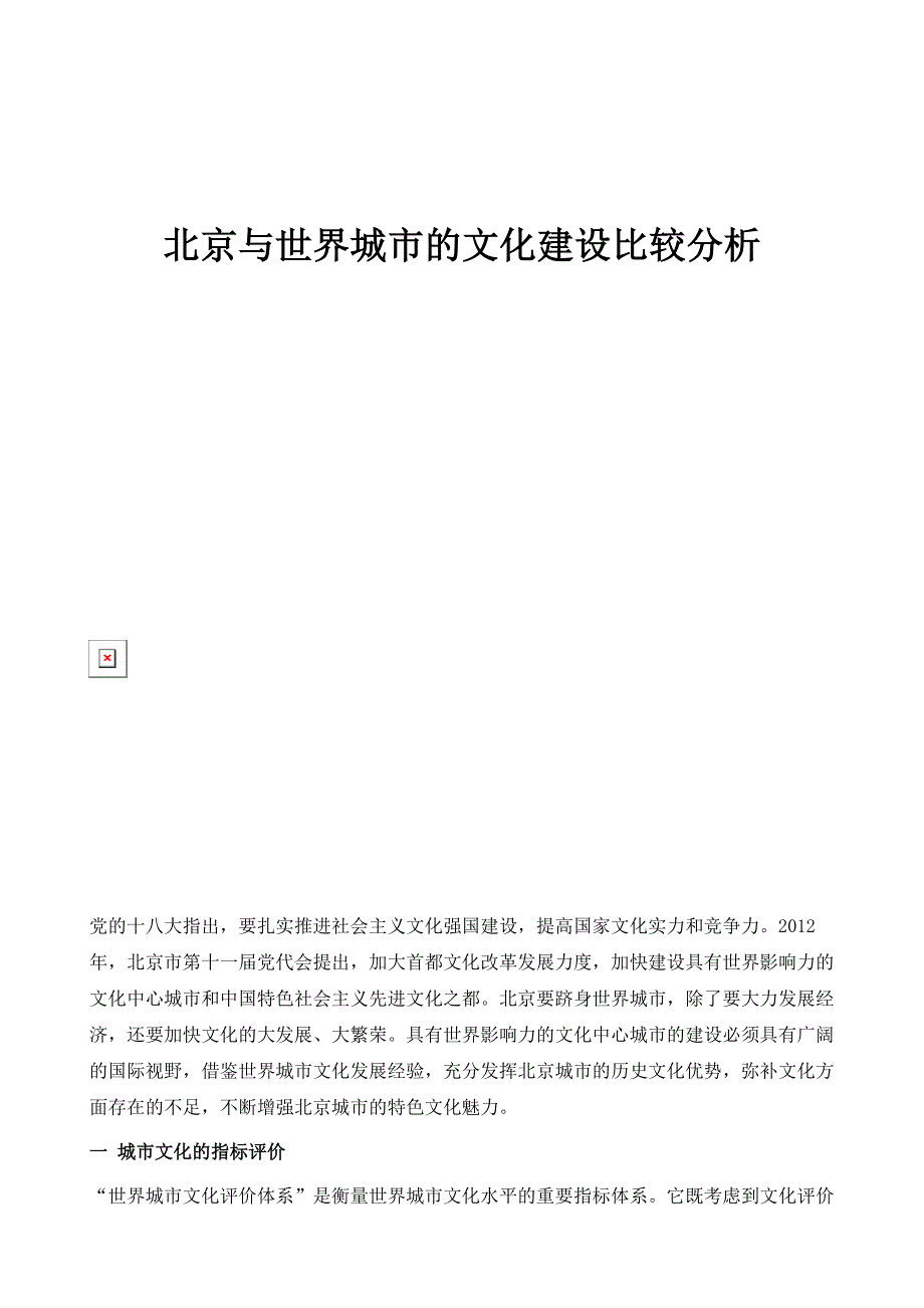 北京与世界城市的文化建设比较分析_第1页