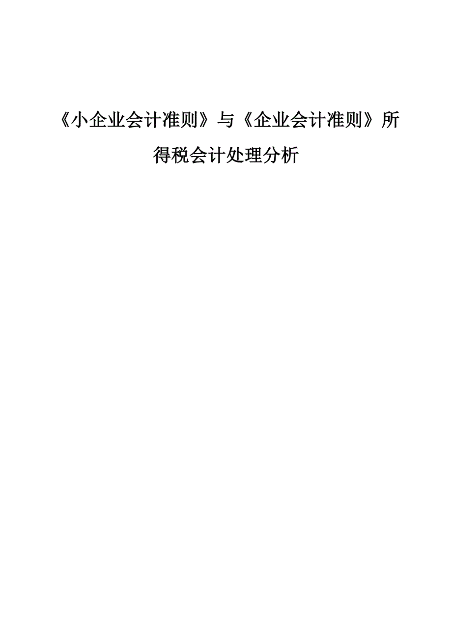 《小企业会计准则》与《企业会计准则》所得税会计处理分析_第1页