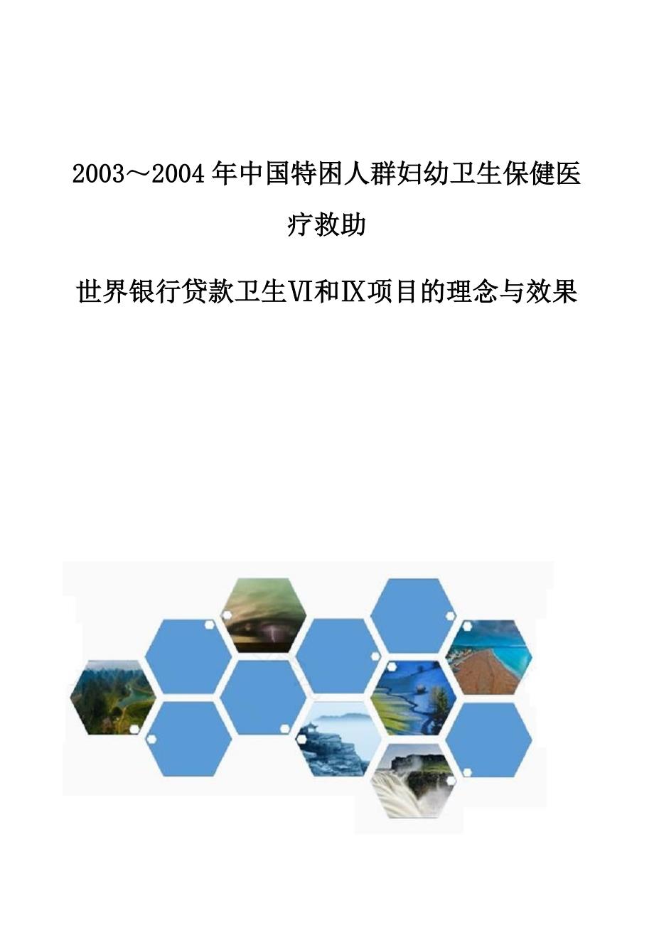 中国特困人群妇幼卫生保健医疗救助-世界银行贷款卫生Ⅵ和Ⅸ项目的理念与效果_第1页