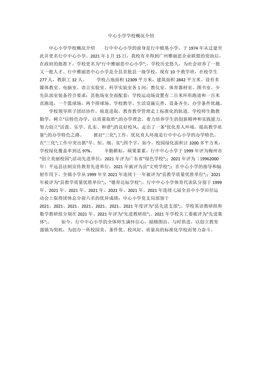 中心小学学校概况介绍_第1页