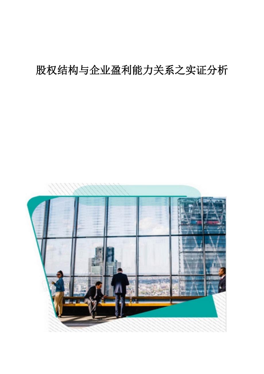 股权结构与企业盈利能力关系之实证分析_第1页