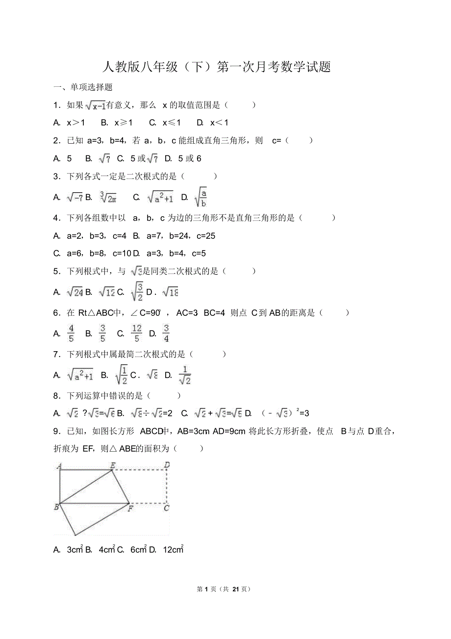 人教版八年级数学下册第一次月考试题-精编版_第1页