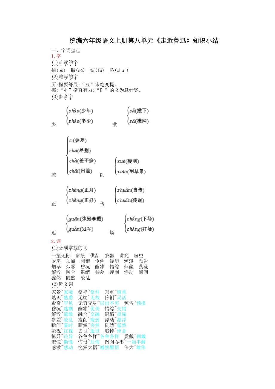 统编小学六年级语文上册第八单元《走近鲁迅》知识小结_第1页