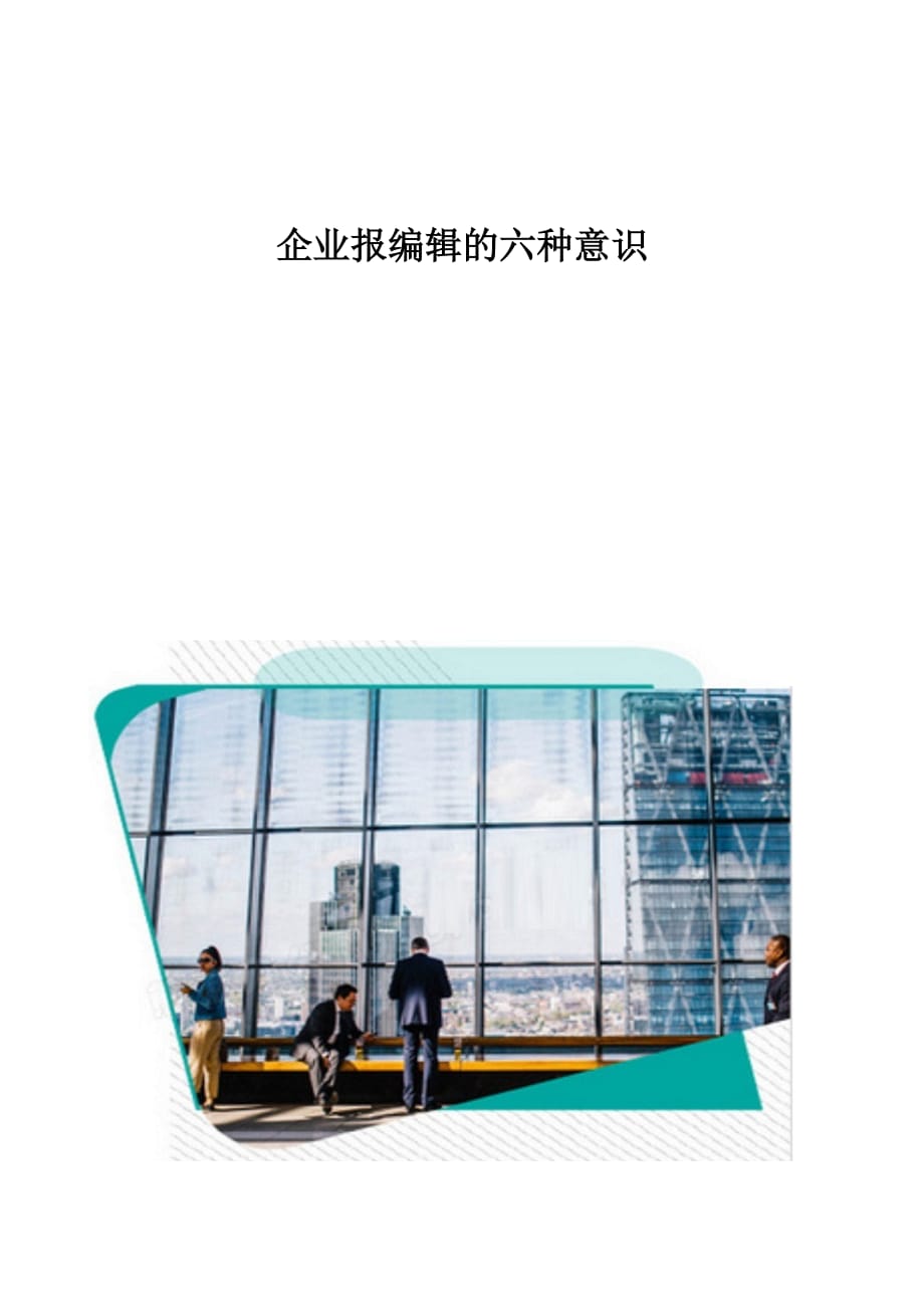 企业报编辑的六种意识_第1页