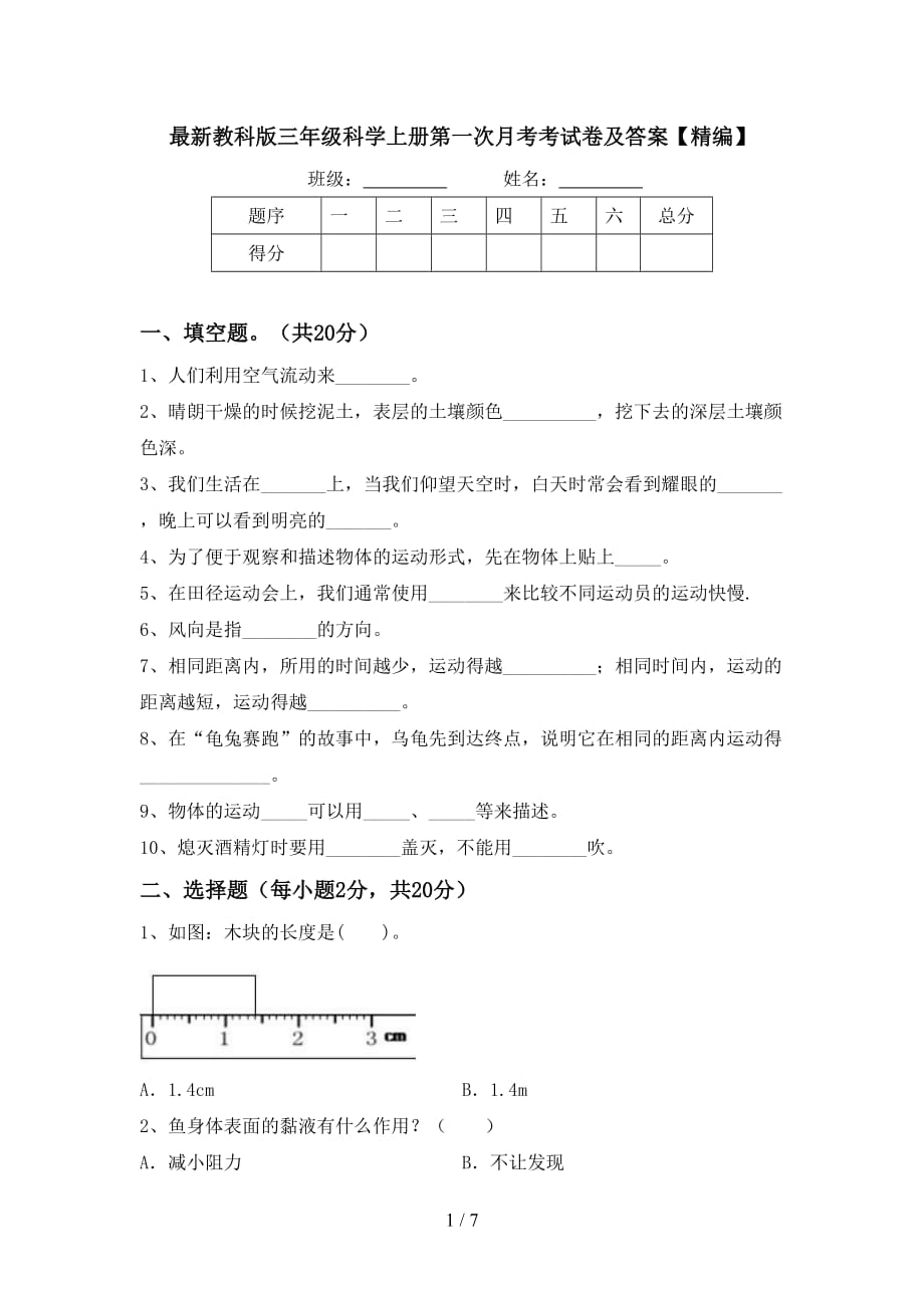 最新教科版三年级科学上册第一次月考考试卷及答案【精编】_第1页