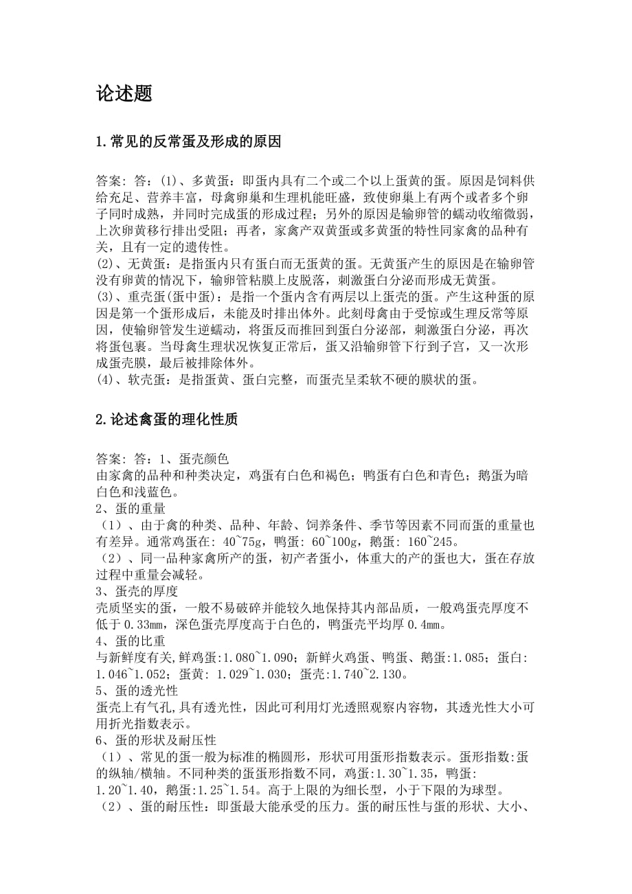 奥鹏东北农业大学网考 蛋品科学与技术 考前练兵_第1页