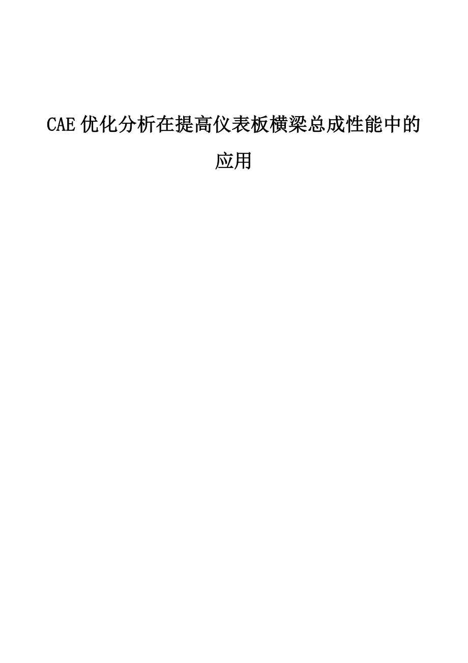 CAE优化分析在提高仪表板横梁总成性能中的应用_第1页