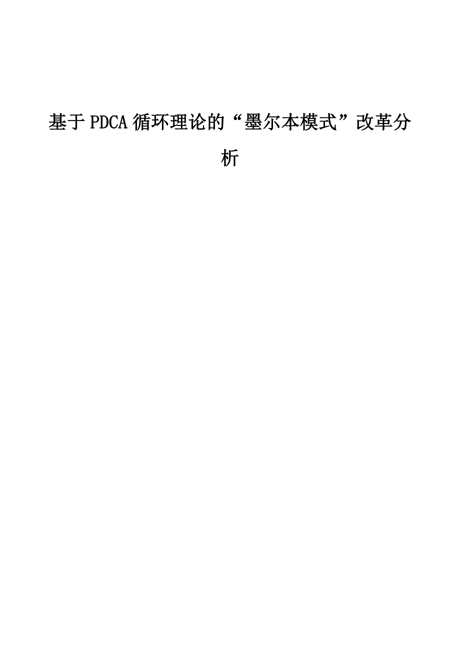 基于PDCA循环理论的墨尔本模式改革分析_第1页