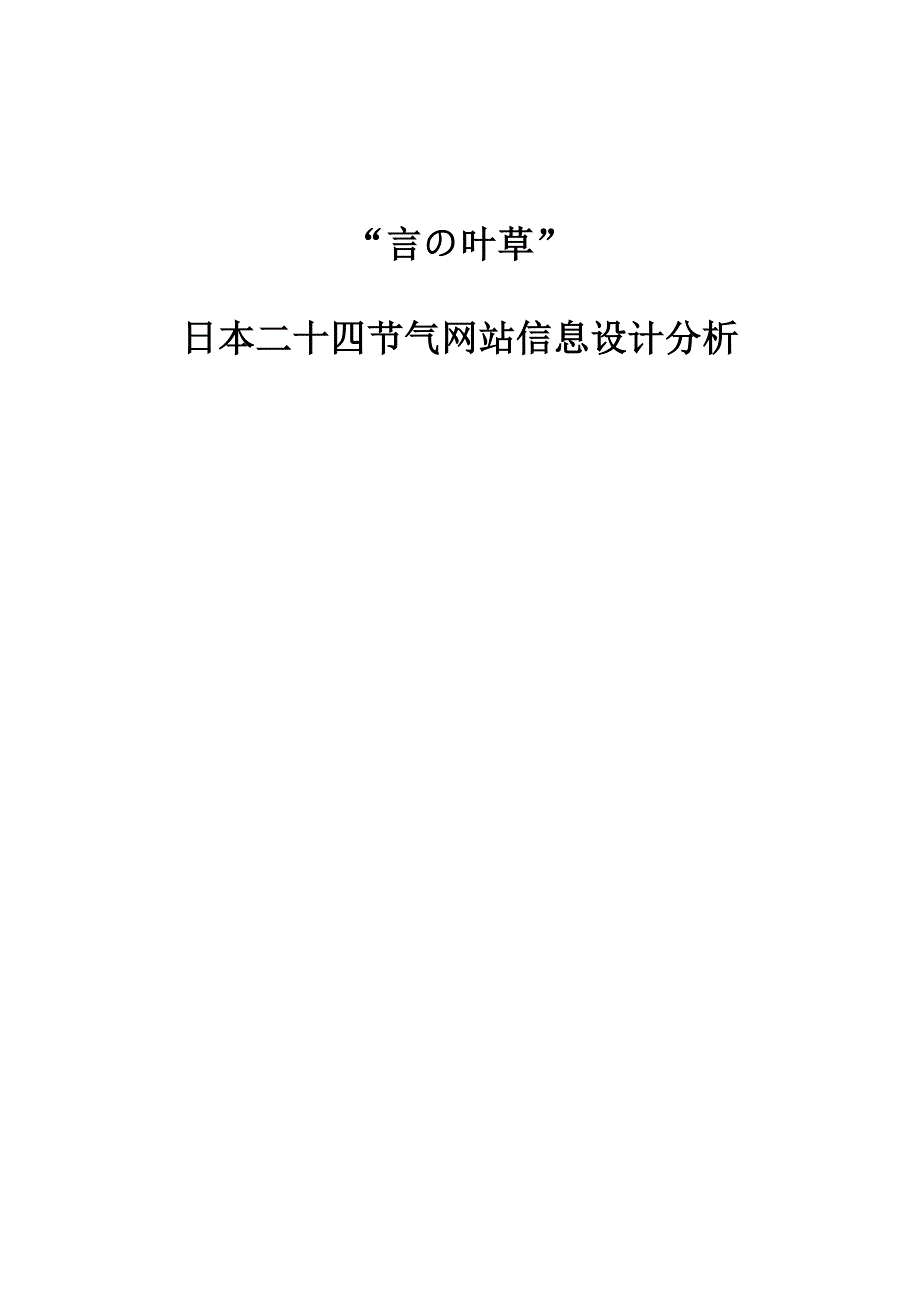 言の叶草-日本二十四节气网站信息设计分析_第1页